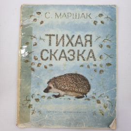 С. Маршак "Тихая сказка", издательство Детская литература, Москва, 1970г.